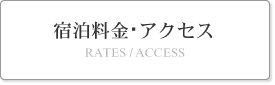 宿泊料金・アクセス