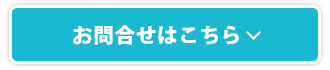 お問合せはこちら