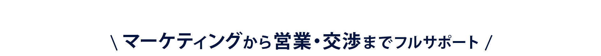 マーケティングから営業・交渉までフルサポート