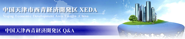 中国天津西青経済開発区 XEDA　「Q&A」